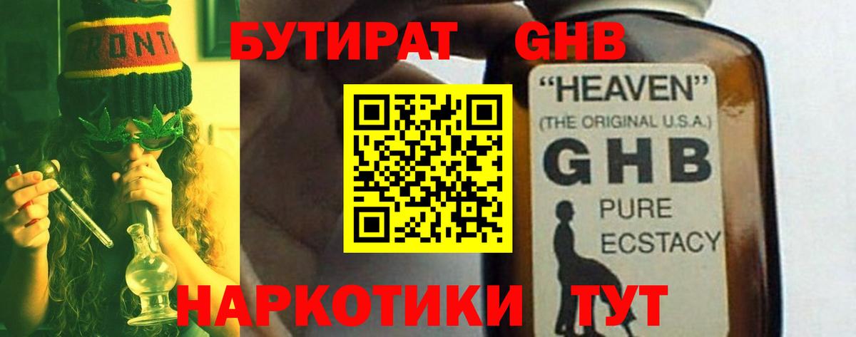 Бутират GHB Рассказово