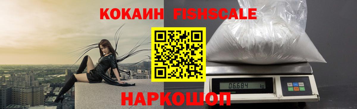 Кокаин Эквадор  КОКАИН Fish Scale  Вход с VPN  Рассказово 